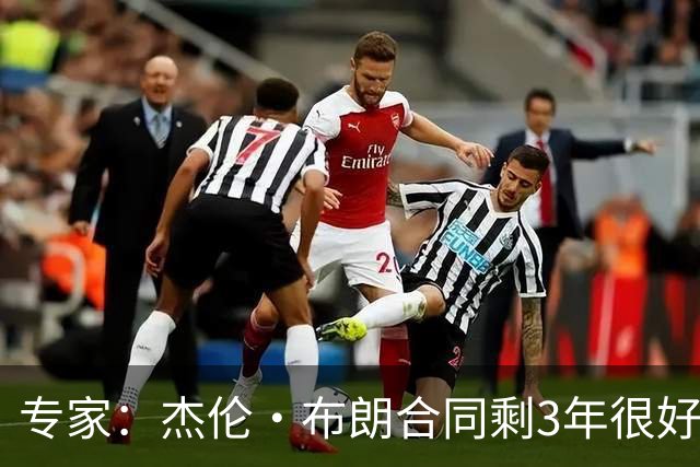 专家：杰伦·布朗合同剩3年很好交易 史总就像普总很擅长高位套现