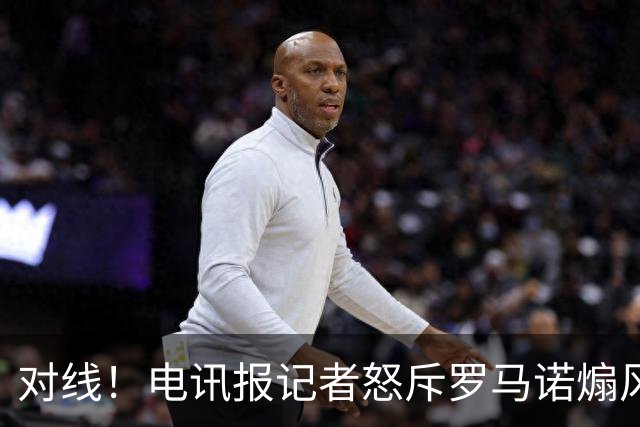 对线！电讯报记者怒斥罗马诺煽风点火小蜘蛛 罗马诺：哪撒谎了？