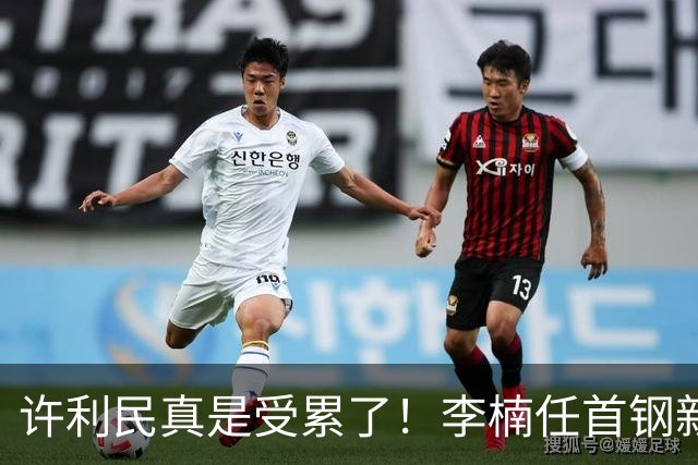 许利民真是受累了！李楠任首钢新主帅，赵睿态度亮了，这次争冠真难了
